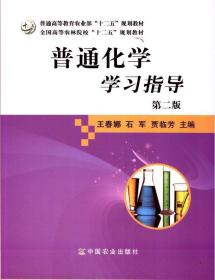 普通化学学习指导（第二版）/全国高等农林院校“十二五”规划教材