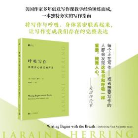 呼吸写作：体现内心真实的声音（美国作家多年创意写作课教学经验锤炼而成，独特务实的写作指南）