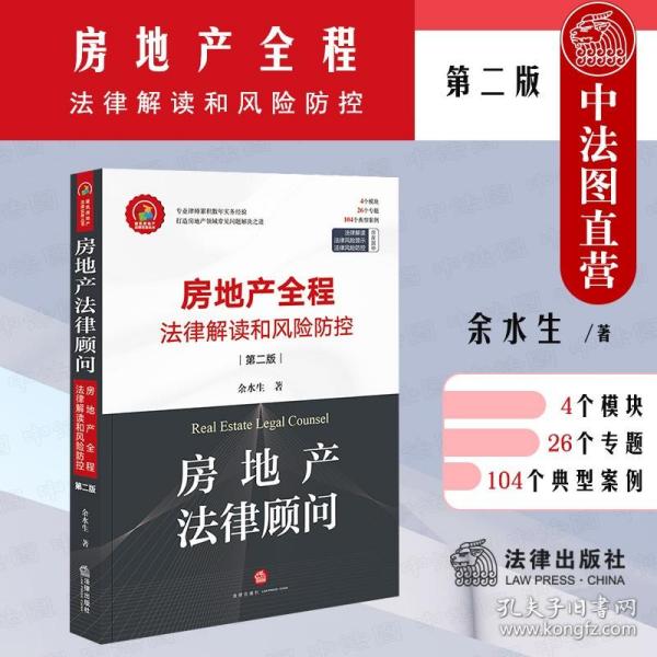 【原版】2021新 房地产法律顾问 房地产全程法律解读和风险防控 第二版第2版 法律出版社 建筑施工企业房地产经营管理司法实务