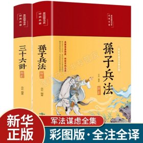 【原版闪电发货】【彩图全解】孙子兵法与三十六计书原著珍藏版全注全译鬼谷子六韬三略青少年成人版军事技术36计三十六计孙子兵法书籍