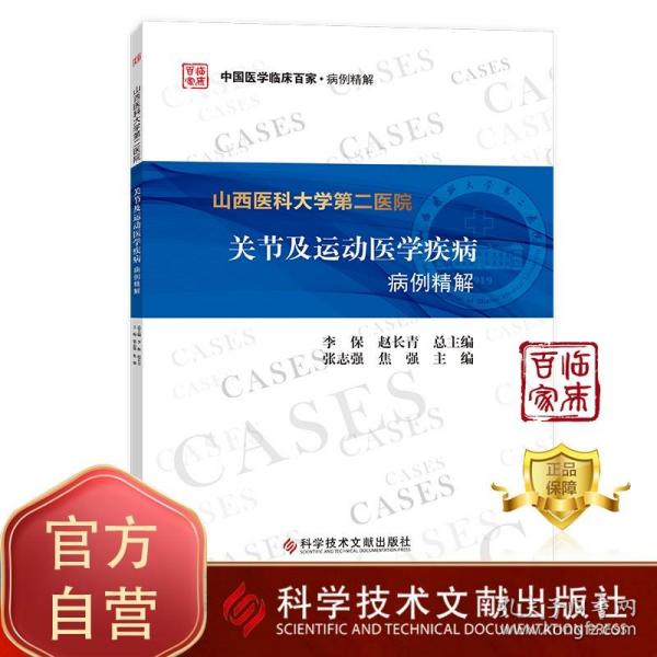 山西医科大学第二医院关节及运动医学疾病病例精解