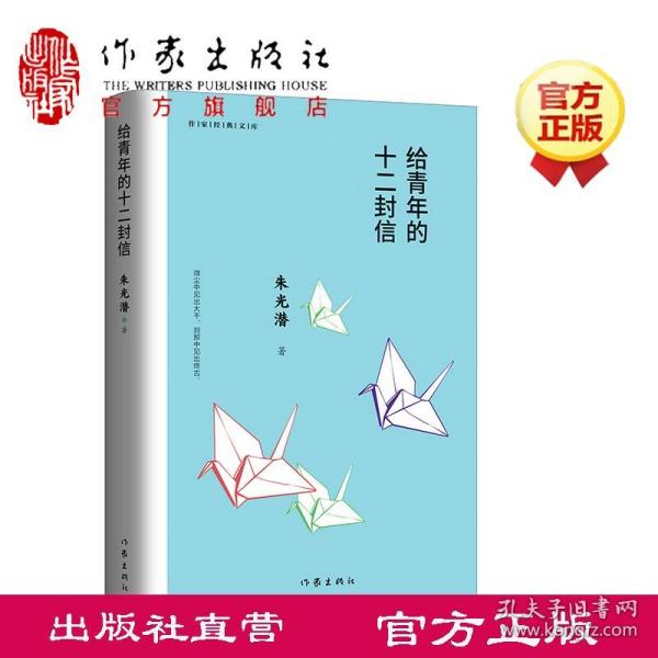 给青年的十二封信（作家经典文库）编教材八年级下推荐阅读书系