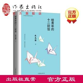 给青年的十二封信（作家经典文库）编教材八年级下推荐阅读书系