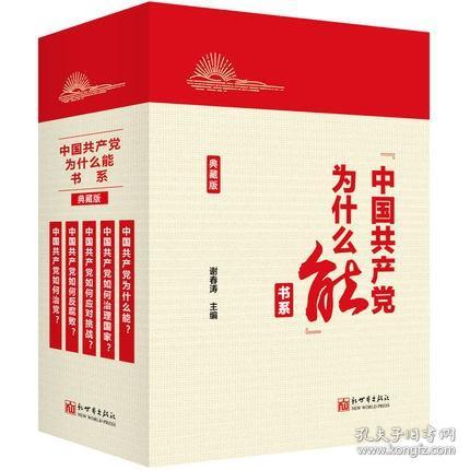 “中国共产党为什么能”书系（典藏版）(套装全5册）