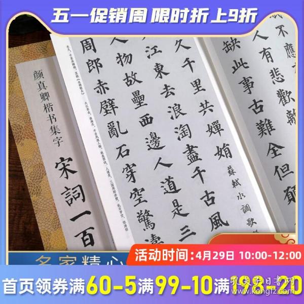 颜真卿楷书集字宋词一百首/中国历代经典碑帖集字