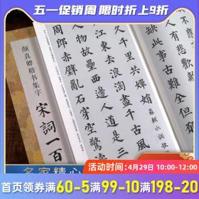 颜真卿楷书集字宋词一百首/中国历代经典碑帖集字