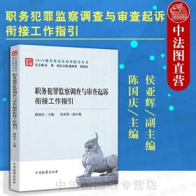 职务犯罪监察调查与审查起诉衔接工作指引/2018刑事诉讼法适用指导丛书