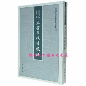 中国史学基本典籍丛刊：大金吊伐录校补 