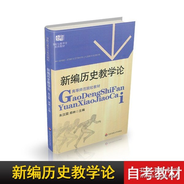 高等师范院校教材：新编历史教学论