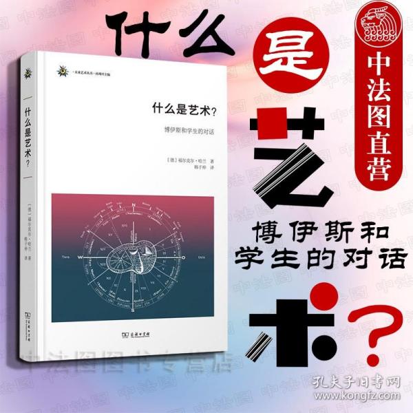 什么是艺术?:博伊斯和学生的对话