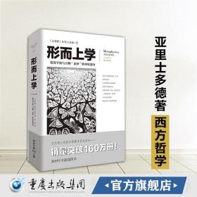 【原版】《形而上学》亚里士多德著 文化伟人代表作图释书系畅销经典西方哲学古希腊柏拉图