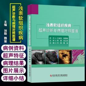 浅表软组织疾病超声诊断与病理对照图谱