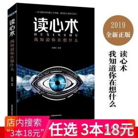 【正版闪电发货】读心术 我知道你在想什么 人际交往心理学 微表情微动作 微表情心理学职场生活教你心理学书籍人际交往心理学