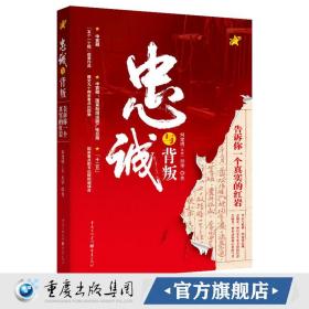 【原版】《忠诚与背叛——告诉你一个真实的红岩》“五个一工程”获奖作品 信仰之书9787229045487