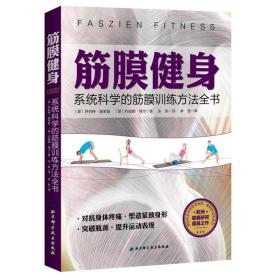【原版】筋膜健身：系统科学的筋膜训练方法全书