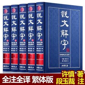 说文解字（繁体版 全注全译本 全5册 精装）