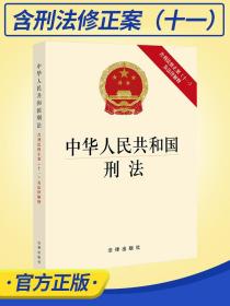 中华人民共和国刑法（含刑法修正案(十一)及法律解释）