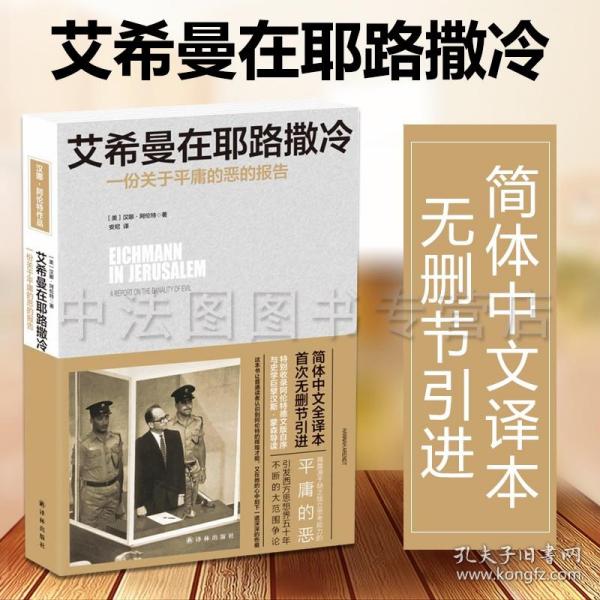 艾希曼在耶路撒冷：一份关于平庸的恶的报告