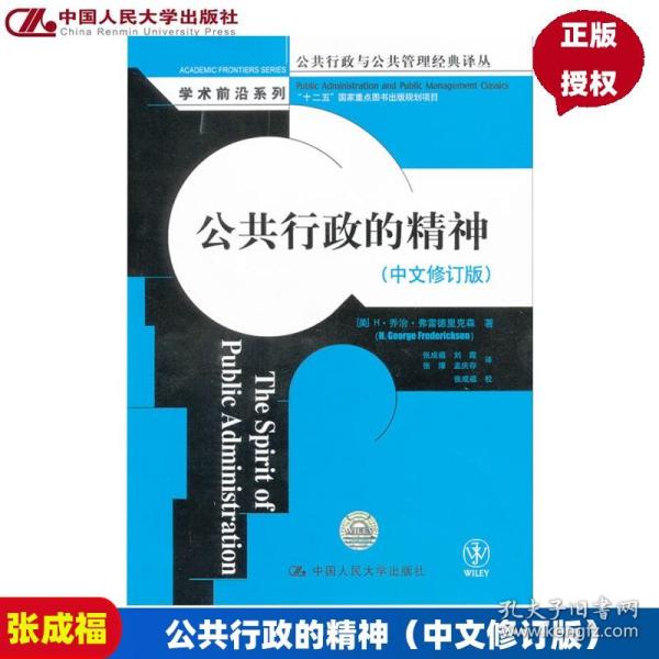 公共行政与公共管理经典译丛·学术前沿系列：公共行政的精神（中文修订版）