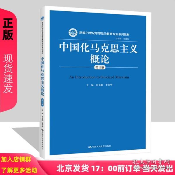 中国化马克思主义概论（第三版）/新编21世纪思想政治教育专业系列教材