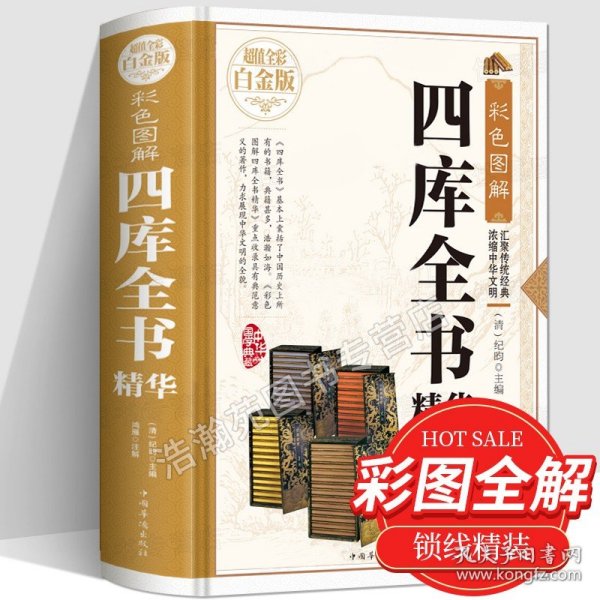 【原版闪电发货】【彩图全解】四库全书精华珍藏版国学典藏文化百科全书 学生青少年无障碍阅读白话文 中国传统文化国学典藏中华文化历史精髓书籍