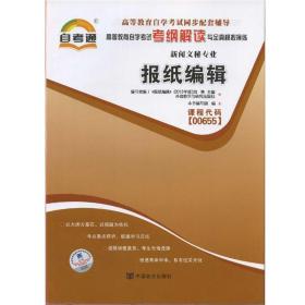 天一自考通·高等教育自学考试考纲解读与全真模拟演练：广播新闻与电视新闻（新闻文秘专业）