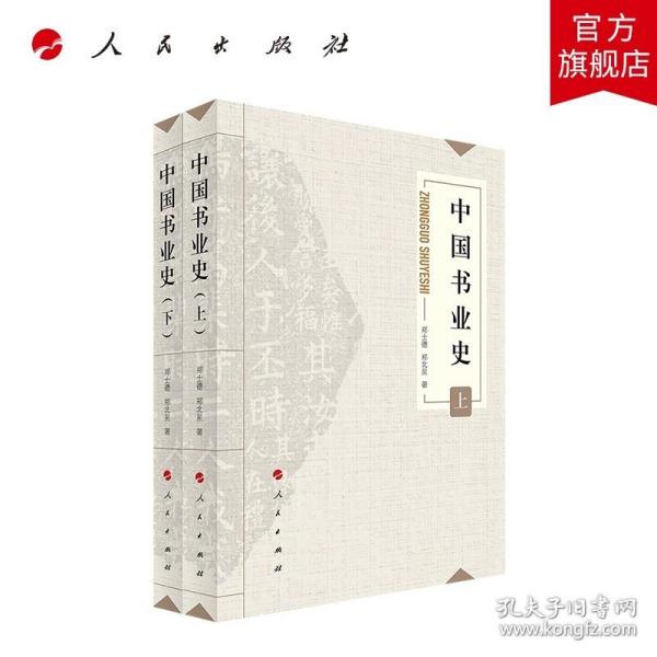 中国书业史（上、下）