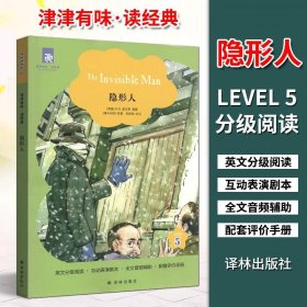 【原版闪电发货】津津有味读经典译林  隐形人 第5级 LEVEL5  英文分级阅读 带插图 互动表演剧本 全文美音朗读 配套评价手册 译林出版社 第一辑