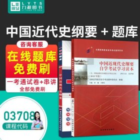 【原版闪电发货】教材 题库 2本套装自考教材03708 中国近现代史纲要自考教材 一考通3708自考本教材 大专自考本教材 自考本科教材习题教辅