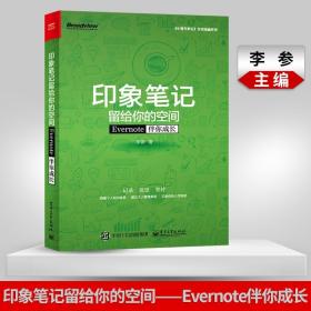 印象笔记留给你的空间：Evernote伴你成长