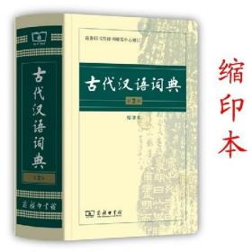 商务印书馆：古代汉语词典（缩印本）