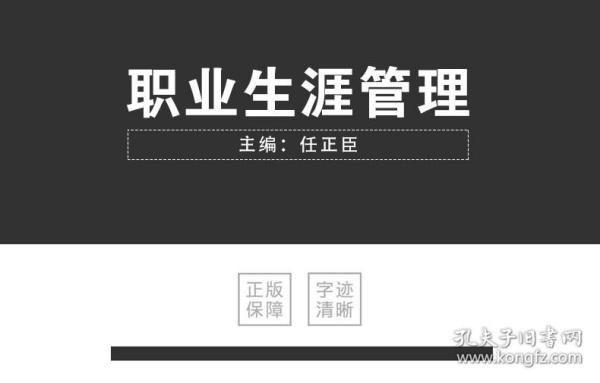 高等院校人力资源管理专业十二五规划系列教材：职业生涯管理