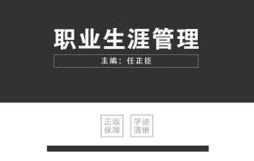 高等院校人力资源管理专业十二五规划系列教材：职业生涯管理