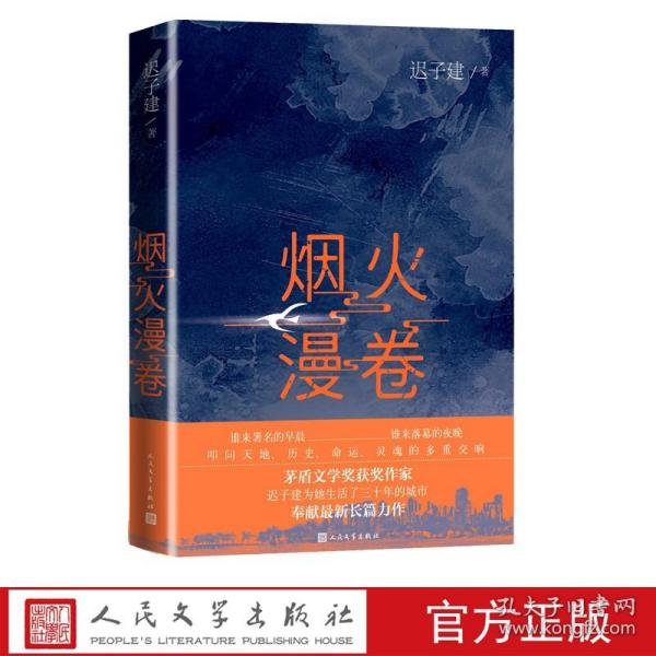 烟火漫卷（迟子建最新长篇力作，书写城市烟火，照亮人间悲欢）