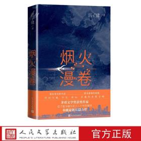 烟火漫卷（迟子建最新长篇力作，书写城市烟火，照亮人间悲欢）