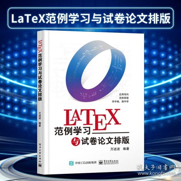 LaTeX范例学习与试卷论文排版