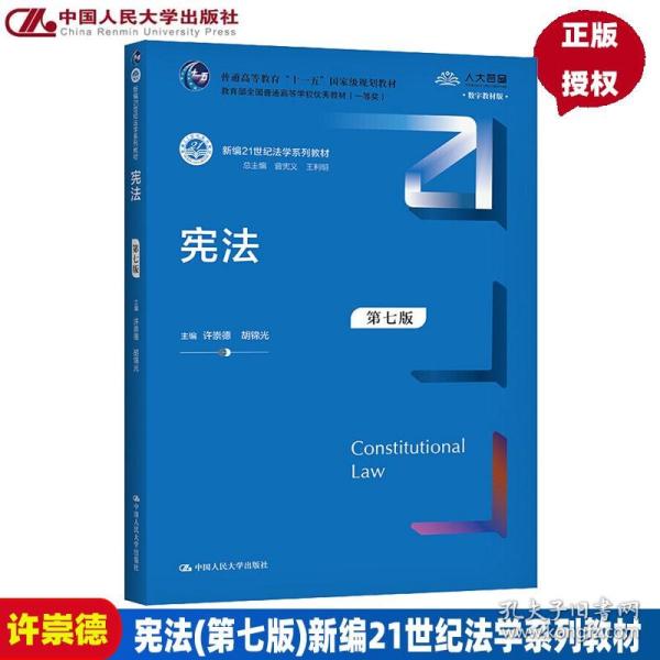 宪法（第六版）（新编21世纪法学系列教材；普通高等教育“十一五”国家级规划教材；教育部全国普通高等学校优秀教材（一等奖））