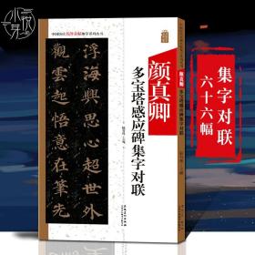 颜真卿多宝塔感应碑集字对联/中国历代名碑名帖集字系列丛书