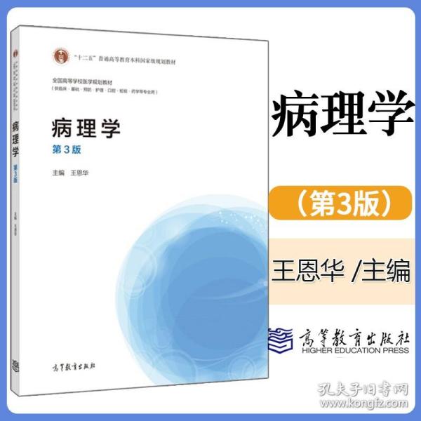 病理学（第3版）/全国高等学校医学规划教材·“十二五”普通高等教育本科国家级规划教材