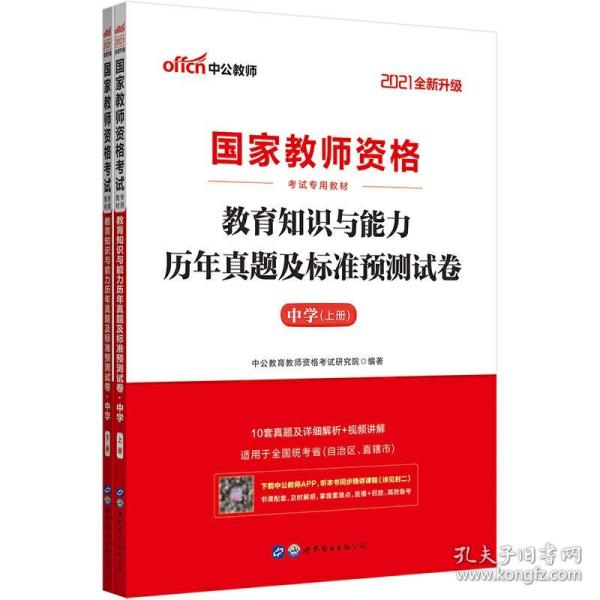 中公版·2019国家教师资格考试专用教材：教育知识与能力历年真题及标准预测试卷中学