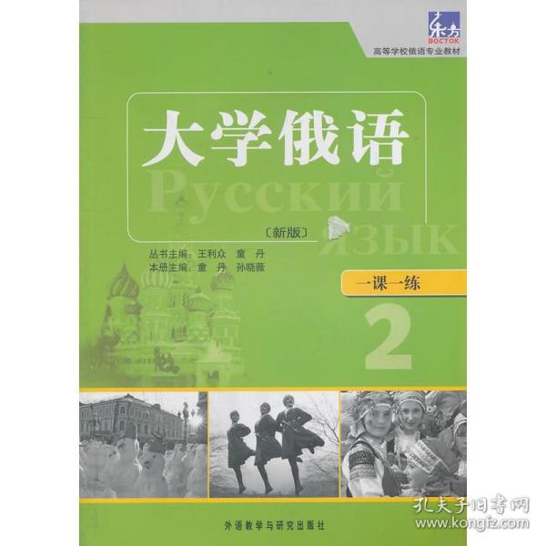 高等学校俄语专业教材·一课一练：大学俄语（新版）