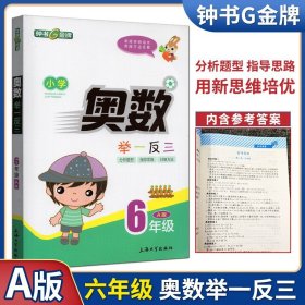 【原版闪电发货】钟书G金牌小学奥数举一反三 A版 六年级/6年级用新思维培优用新方法竞赛小学辅导教材 上海大学出版社社分析题型指导思路归纳方法