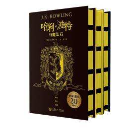 【原版闪电发货】哈利·波特20周年学院版：赫奇帕奇 精装版   1-3部 人民文学出版社