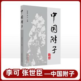 【正版现货闪电发货】中国附子 张世臣 李可主编 炮制加工化学成分 药理毒理药效 附子运用 医案临床应用 中国中医药出版社