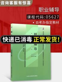 职业辅导：课程代码：5627