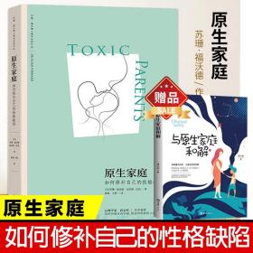 原生家庭:如何修补自己的性格缺陷 (苏珊·福沃德心理学经典作品)