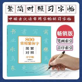 【原版闪电发货】中国古汉语常用字字典 800常用繁体字简繁对照习字帖（畅销版）上海人民美术出版社 成人学生公务员练字帖工具书 硬笔书法教程书籍