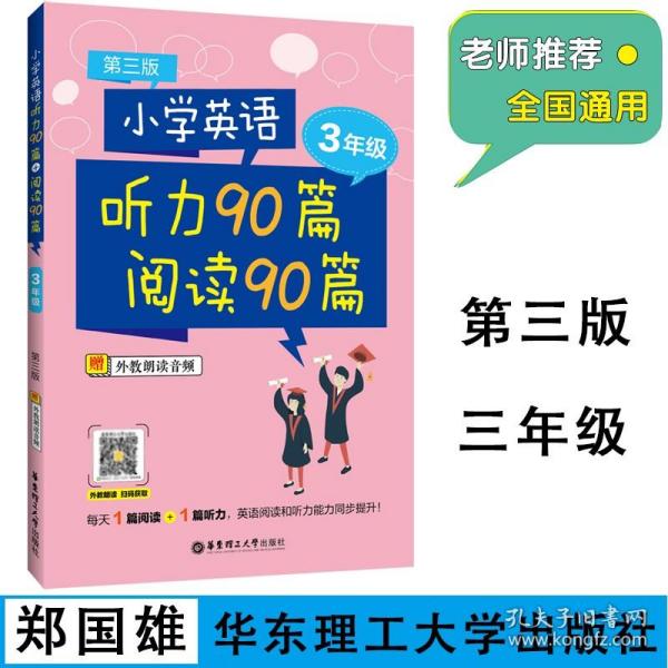 小学英语听力90篇+阅读90篇（三年级）（赠外教朗读音频）（第三版）