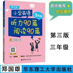 小学英语听力90篇+阅读90篇（三年级）（赠外教朗读音频）（第三版）