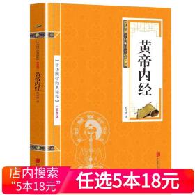 【正版现货闪电发货】黄帝内经 中华经典名著全注全译丛书目灵枢素问校释古典中医药学基础理论